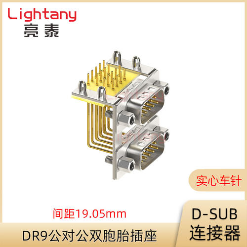DR9 公对公 母对母 双层连身双胞胎弯插板插座 D-SUB连接器 - 图0