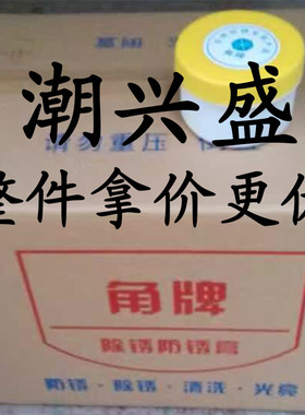 正品六角牌 不锈钢金属除锈剂 防锈膏去锈剂 除锈膏 去锈灵