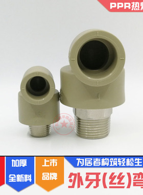 联塑PPR外牙弯头20*1/2外螺纹弯通25X4分外丝直弯32变6分1寸热熔