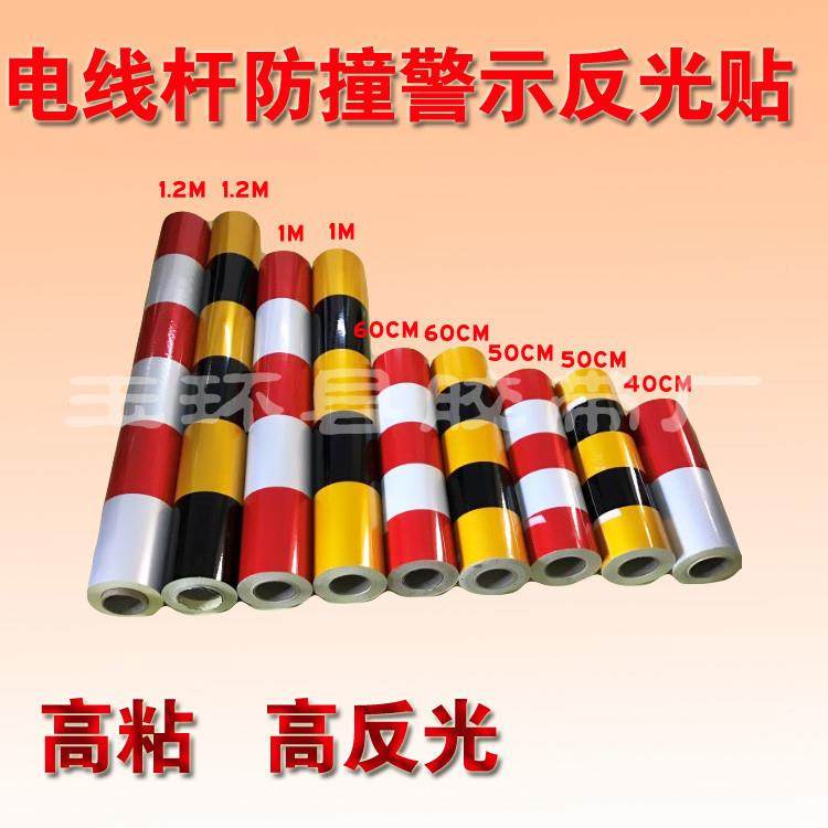 电线红白反膜光黑黄453示反光贴杆防撞反光贴警示警安全柱反光条,淘宝优惠券,粉丝福利购,淘宝优惠卷
