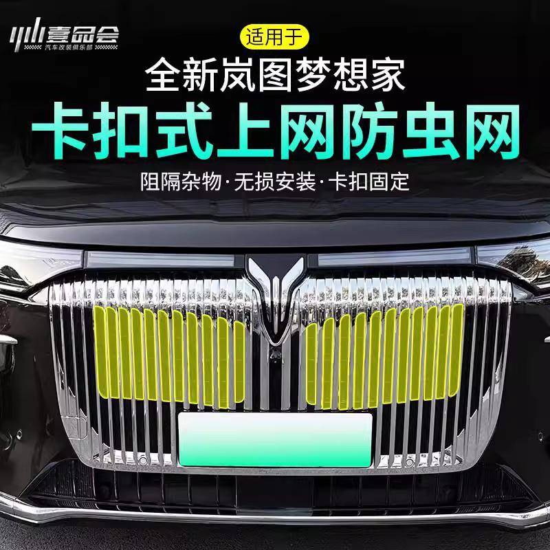 25岚图梦想家防虫网卡扣式前脸网保护款东风岚图品罩汽车专用改中