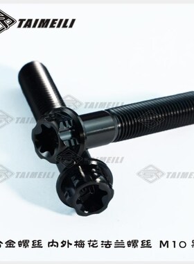 TAIMEILI T2系列钛合金螺丝内外梅花 黑色M10x25-70mm骑行车改装