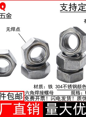 铁点焊螺母无焊点六角焊接螺母帽m4m5m6m8m10m12m1416碰焊螺丝帽