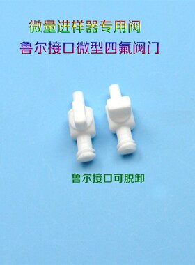 微量进样器鲁尔阀门微型阀针阀聚四氟乙烯阀门特氟龙阀PTFE阀门
