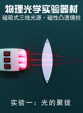 磁吸式可见光三线光源凸透镜凹透镜套装三线平行激光器物理实验器