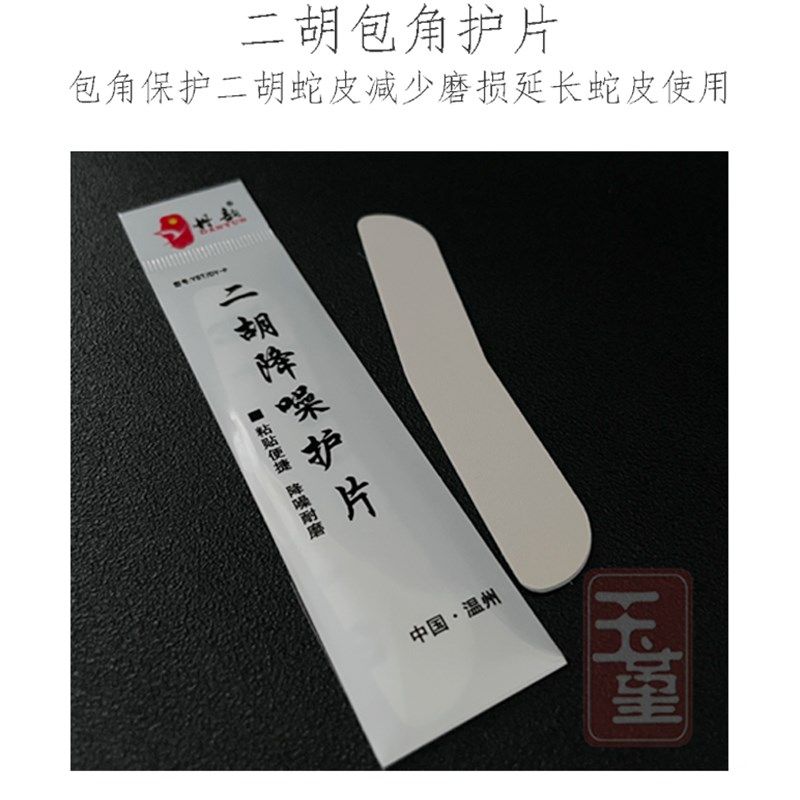 二胡降噪护角片 二胡包角护垫琴面耐用防磨贴片自带背胶乐器配件,淘宝优惠券,粉丝福利购,淘宝优惠卷