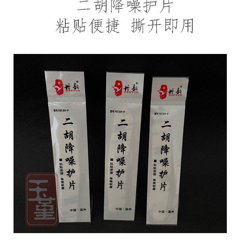 二胡降噪护角片 二胡包角护垫琴面耐用防磨贴片自带背胶乐器配件,淘宝优惠券,粉丝福利购,淘宝优惠卷