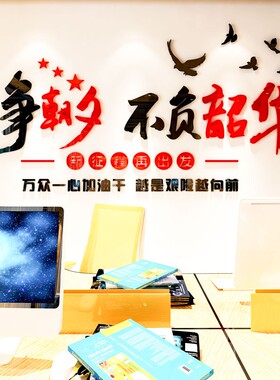 只争朝夕不负韶华3d立体亚克力墙贴画励志公司企业办公室文化背景