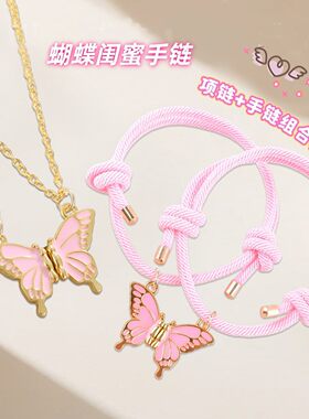 蝴蝶闺蜜项链女二人款一对双人学生磁吸手绳儿童女童生日礼物套装