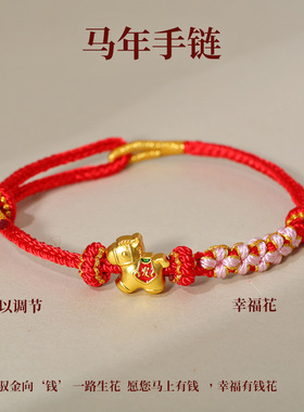 2026马年本命年红绳手链属马吉祥物小马男款女款马上心动手绳礼物