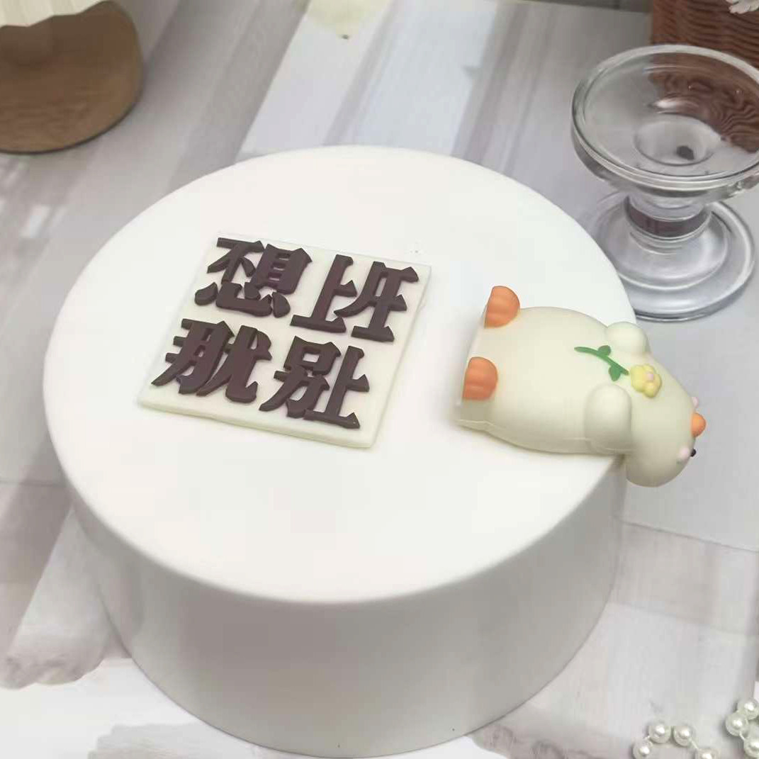 躺平鸭巧克力蛋糕装饰网红摆烂鸭可食用烘焙甜品慕斯卡通生日摆件,淘宝优惠券,粉丝福利购,淘宝优惠卷