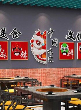 火锅店墙面装饰文化川巴蜀餐饮y饭馆串串冒菜国潮风墙壁上挂画贴