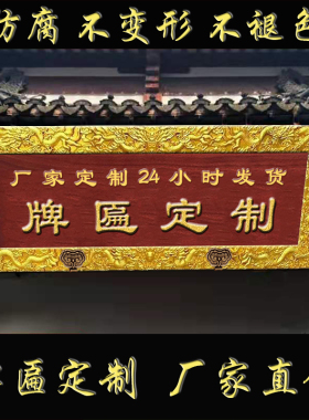 实木定做仿古木雕木质刻字开业门牌门头招牌牌匾户外字匾圆弧对联