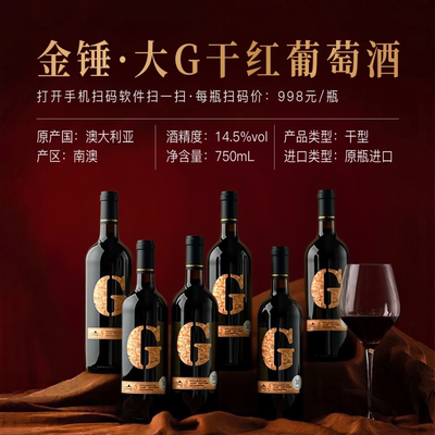 Ghammer金锤·大G干红葡萄酒