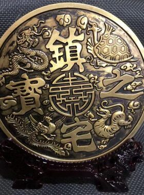 镇宅之宝大铜钱玄关摆件财位招财书房公司前台财务室托架中式送礼