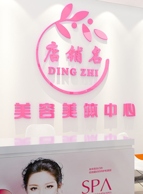 3D立体美妆店装饰品服装标语美容院养生馆定制前台背X景墙面贴纸