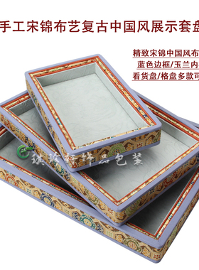 中国民族风首饰品收纳盘宋锦布加厚新中式展示分格托架柜台道具盘