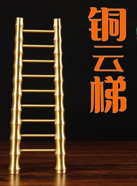 铜云梯摆件 铜梯子摆件 铜步步梯子 高升L梯子摆件乔迁新居 铜梯