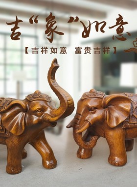 大象摆件一对客厅招财工艺品玄关酒柜摆设家居装饰品乔迁开业礼品