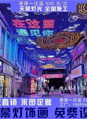 外墙商业街亮化天幕灯光节造型广场户外灯光秀大型商场幕墙灯饰画