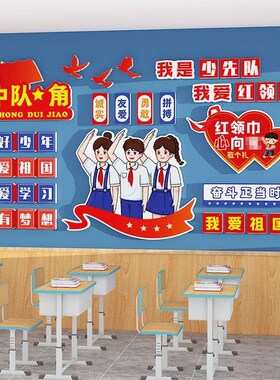 厂促队角少先队置k墙雪贴可拆除弗板教布室装饰文化墙班级环中创