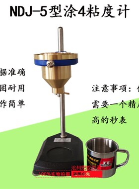 NDJ-5型涂4粘度计/粘度杯/粘度仪/涂料杯/流速杯/台式粘度计