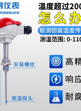联测Pt100温度传感器测温探头防水防腐高温高精度铂热电阻热电偶