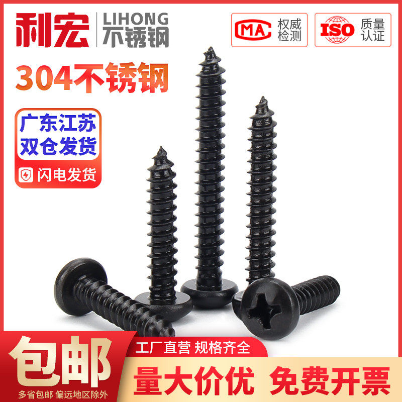 黑色304不锈钢圆头自攻螺丝钉盘头十字木螺钉小PA尖尾大头自攻钉,淘宝优惠券,粉丝福利购,淘宝优惠卷