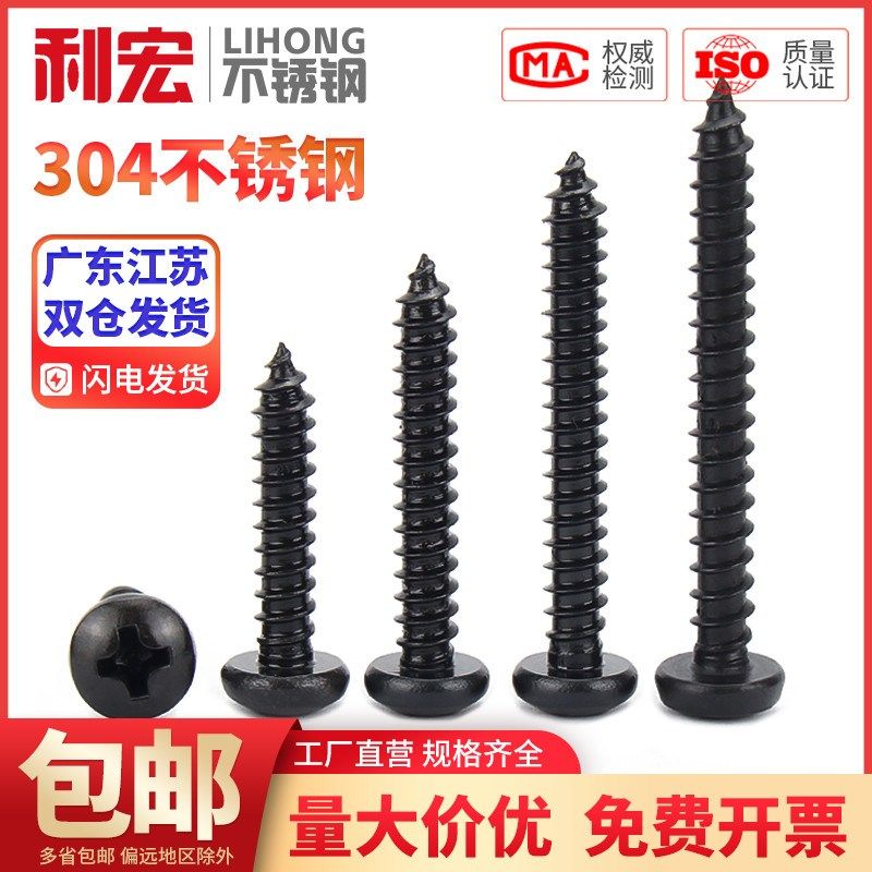 黑色304不锈钢圆头自攻螺丝钉盘头十字木螺钉小PA尖尾大头自攻钉,淘宝优惠券,粉丝福利购,淘宝优惠卷