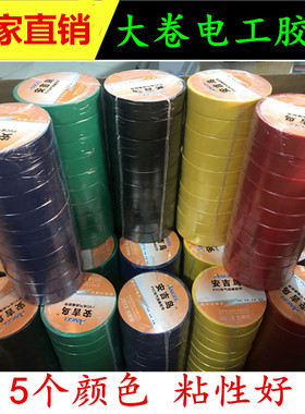 电工胶带黄蓝红色黑色耐高温电气胶布 PVC防水绝缘胶带安吉鸟1518