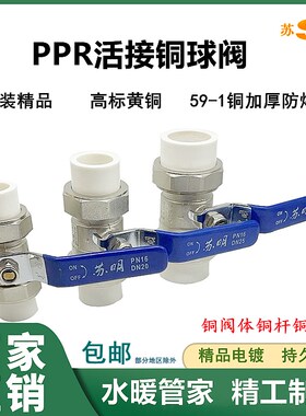 苏明全铜PPR活接铜球阀热熔ppr20 25 32单头内外牙4分6分水管阀门