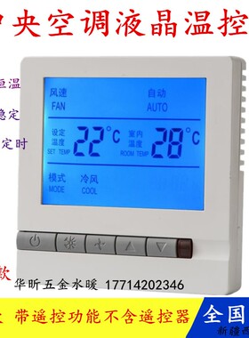智能液晶温控器中央空调面板三速开关空调开关风机盘管可调温控器