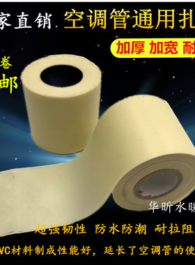 空调扎带保温管胶带包扎带6厘米缠绕胶带加厚绑带防水铜管10cm