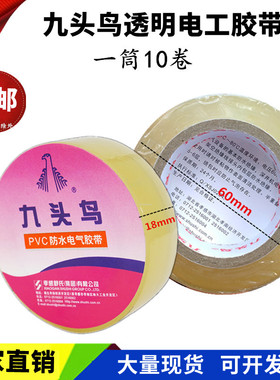 舒氏九头鸟PVC电工电气胶带透明电工胶布耐温防水绝缘胶带10M整箱