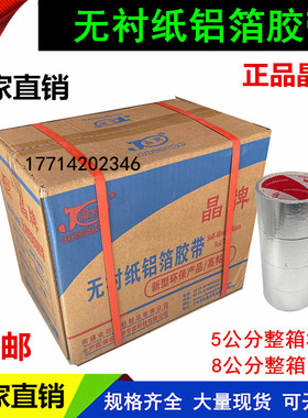 晶牌带胶无衬纸铝箔胶带 5cm8公分铝箔纸太阳能管道保温棉空调管