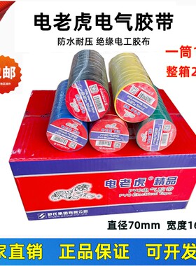 舒氏电老虎电工胶带PVC绝缘电气胶布70mm*16mm 红色黑色200卷整箱