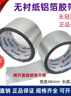 永冠无衬纸铝箔胶带晶牌邦特5cm8公分铝箔纸太阳能管道空调管保温
