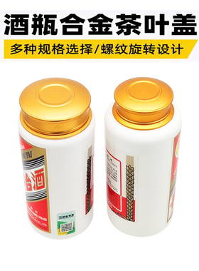 酒瓶茶叶罐盖子酒瓶改茶叶罐酒瓶切割做茶叶罐金属盖配件
