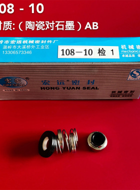 管道泵机械密封108-10/18/20/25/28/30/35陶瓷石墨轴封水泵密封件