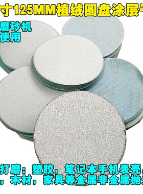 5寸圆盘白砂金牛拉绒片植绒砂纸自粘6  7 9寸气动砂纸片抛光磨砂
