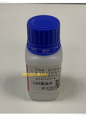 24K水电黄金水 电镀液 即用免稀释电金水 镀金水 首饰打金工具