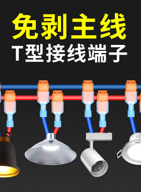 T型免破线快速接线端子接头神器电线连接器对接快接头夹子接线器