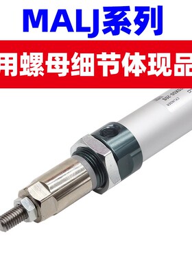 气动小型铝合金迷你行程可调气缸MALJ16 20 25 32 X50X75X100-30S