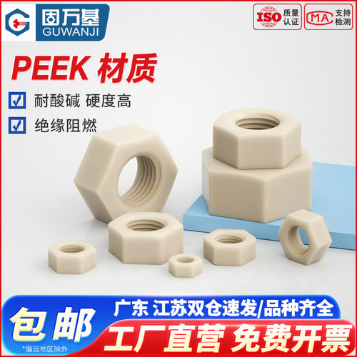 PEEK耐酸碱绝缘树脂螺丝母高强度尼龙塑料六角螺母锁紧螺丝帽大全 - 图0
