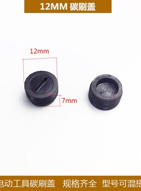 电动工具碳刷盖角磨机手电钻切割机电锤电镐精品刷盖各种型号盖子