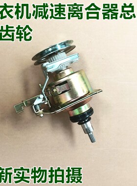 适用离合器XQB80-262 XQB80-157AS XQB85-1563JSZ减速器总成