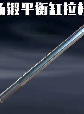 扬锻250T精密平衡缸拉杆 JH21-250T冲床配件