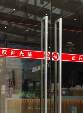欢迎光临门贴腰线贴纸店名移门定制店铺玻璃推拉门防撞条门带自粘