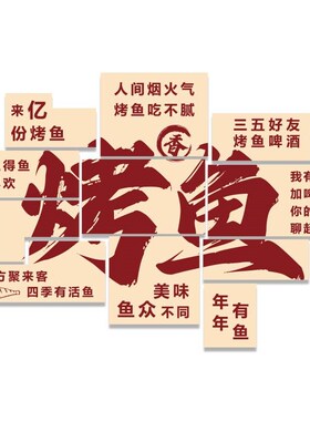 网红烤鱼火锅店墙面装饰品摆件工业风创意广告贴纸画餐厅饭馆背景
