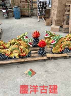 仿古古建配件陶瓷龙跑兽二龙戏珠青瓦龙琉璃N瓦龙双龙戏珠屋顶脊